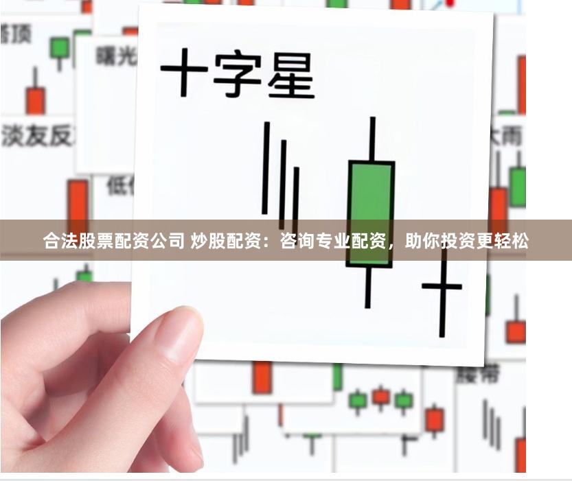 合法股票配资公司 炒股配资：咨询专业配资，助你投资更轻松
