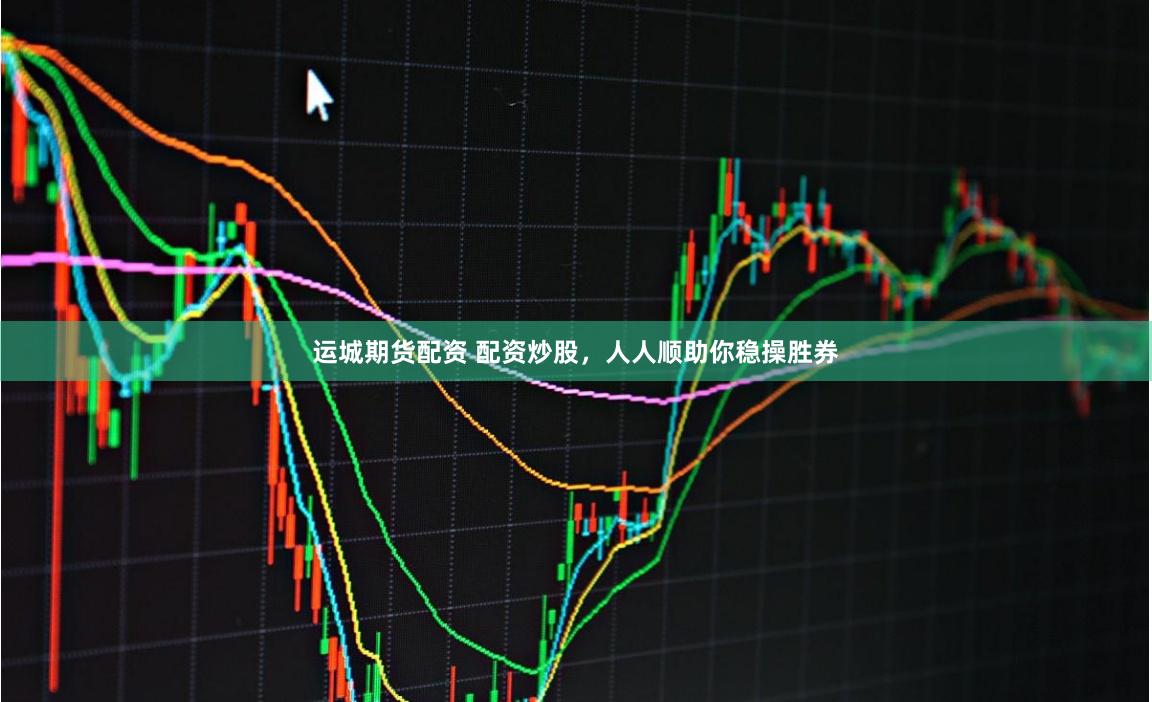 运城期货配资 配资炒股，人人顺助你稳操胜券