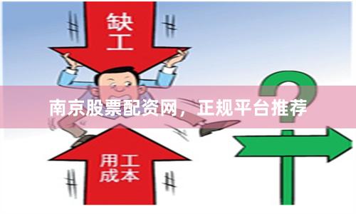 南京股票配资网，正规平台推荐
