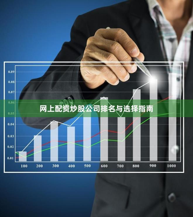 网上配资炒股公司排名与选择指南